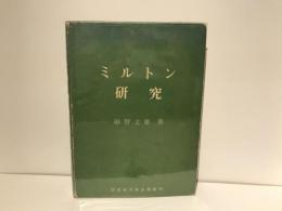 ミルトン研究