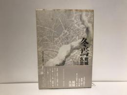 冬焉 : 岩城久治句集
