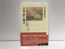 古季語と遊ぶ : 古い季語・珍しい季語の実作体験記