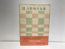 自選自解大野林火句集