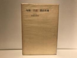 伏眼 : 句集