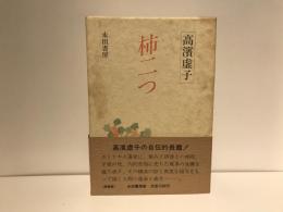 柿二つ
