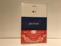 蒲原有明詩集