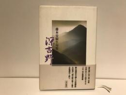 深吉野 : 藤本安騎生句集