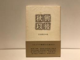秋興以後 : 石田勝彦句集