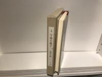 午後の椅子 : 岡本眸句集