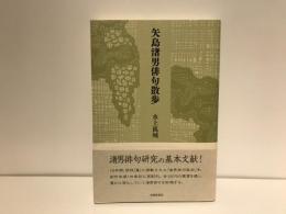 矢島渚男俳句散歩