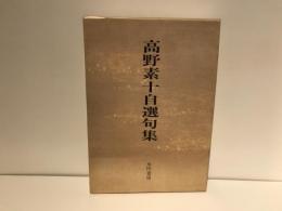 高野素十自選句集