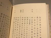 高野素十自選句集