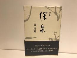 深泉 : 森澄雄句集