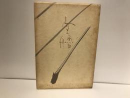 空艪 : 森澄雄句集