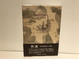 四遠 : 森澄雄句集