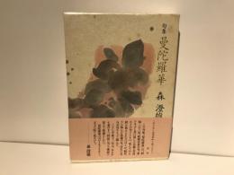 曼陀羅華 : 句集