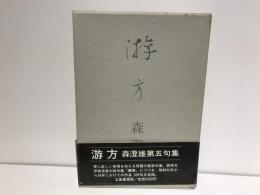 游方 : 句集