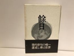 餘日 : 森澄雄句集
