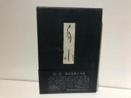 白小 : 森澄雄句集