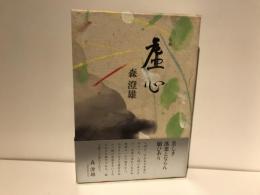 虚心 : 句集