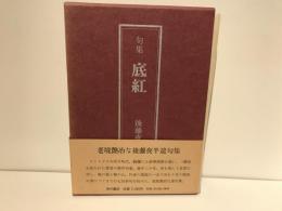 底紅 : 句集