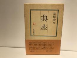 典座 : 句集