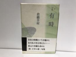 有時 : 句集