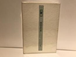 少間 : 和田悟朗句集