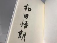 少間 : 和田悟朗句集