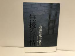 無援の抒情