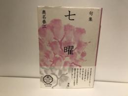 七曜 : 句集