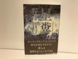 星糞