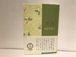 名村早智子　句集　樹勢