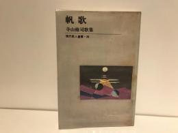 帆歌 : 自選歌集 : 寺山修司歌集
