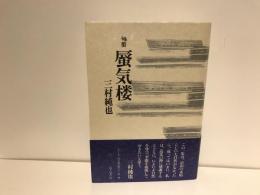 蜃気楼 : 句集