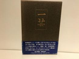 一芸 : 句集