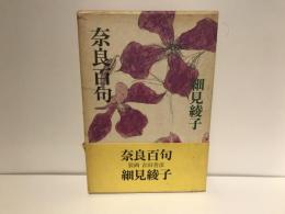 奈良百句