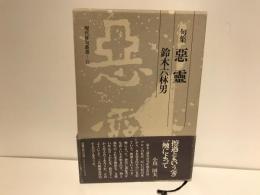 悪霊 : 句集