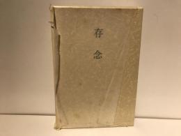 存念 : 小林康治句集