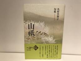山祇 : 名村早智子句集