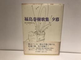 夕暮 : 福島泰樹歌集