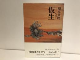 仮生 : 句集