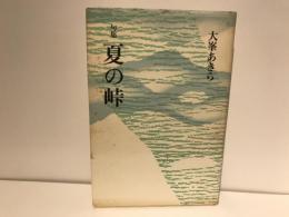 夏の峠 : 句集