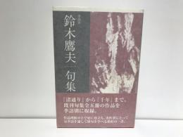 季語別鈴木鷹夫句集
