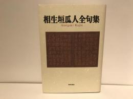 相生垣瓜人全句集
