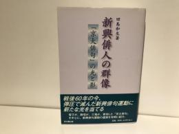 新興俳人の群像 : 「京大俳句」の光と影