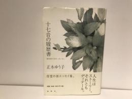 十七音(じゅうななおん)の履歴書 : 俳句をめぐるヒト、コト、モノ。