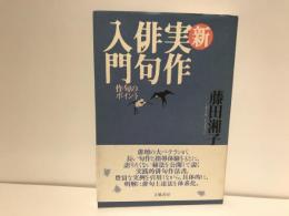 新実作俳句入門 : 作句のポイント