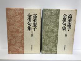 高浜虚子全俳句集 　上下セット