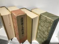 高浜虚子全俳句集 　上下セット