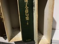 高浜虚子全俳句集 　上下セット