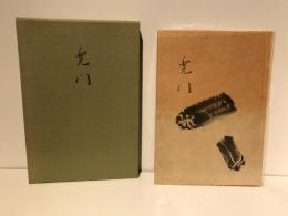 兜門 : 句集