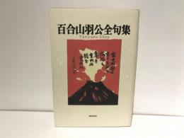 百合山羽公全句集
